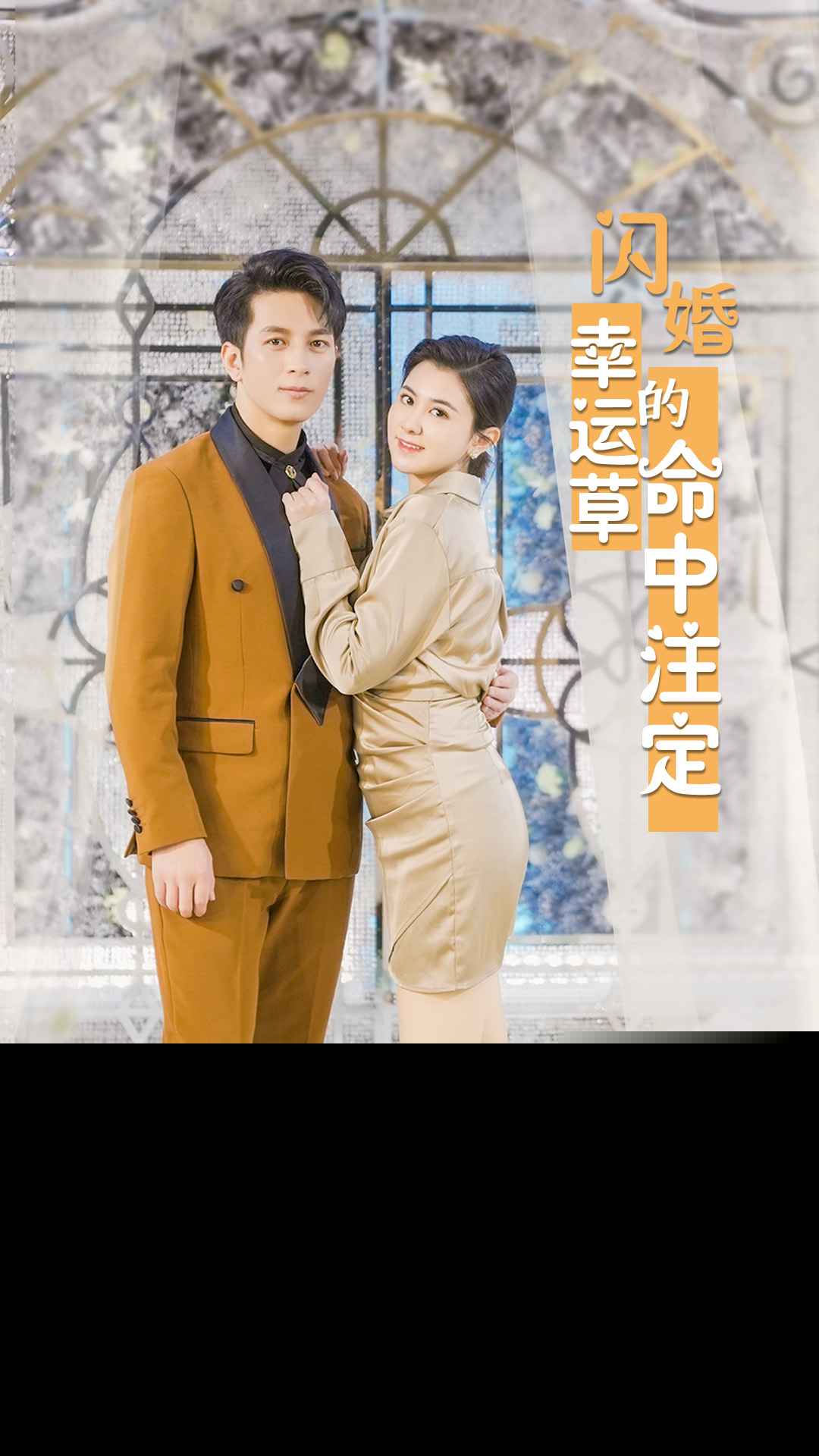 闪婚幸运草的命中注定
