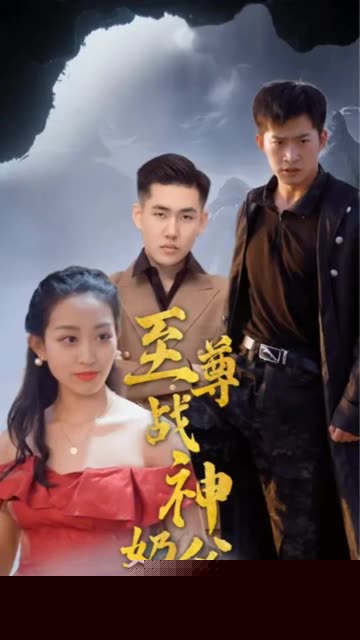 至尊战神奶爸