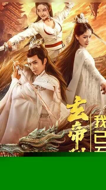 玄帝附体，我已无敌