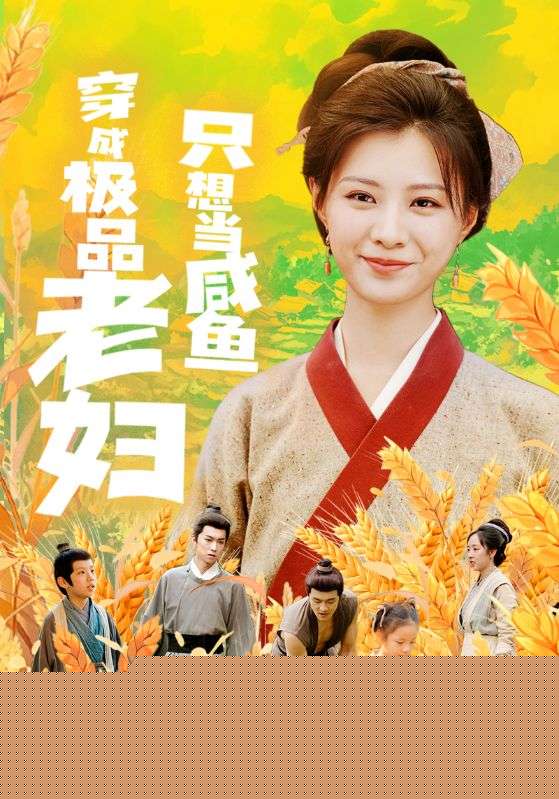 穿成极品老妇只想当咸鱼