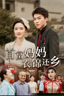 首富妈妈衣锦还乡
