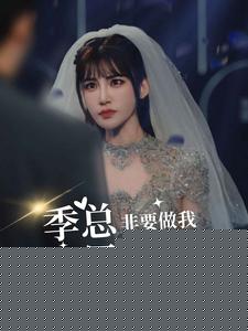 季总非要做我男朋友