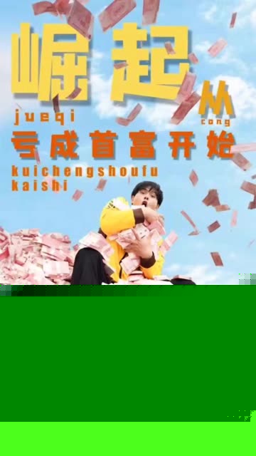 崛起从亏成首富开始