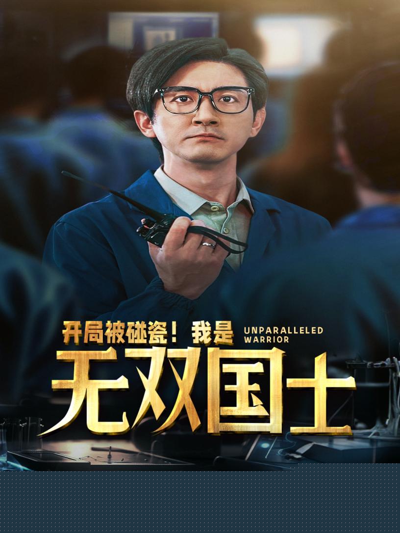 开局被碰瓷！我是无双国士