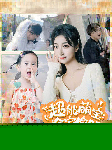 超能萌宝：全家偷听我心声