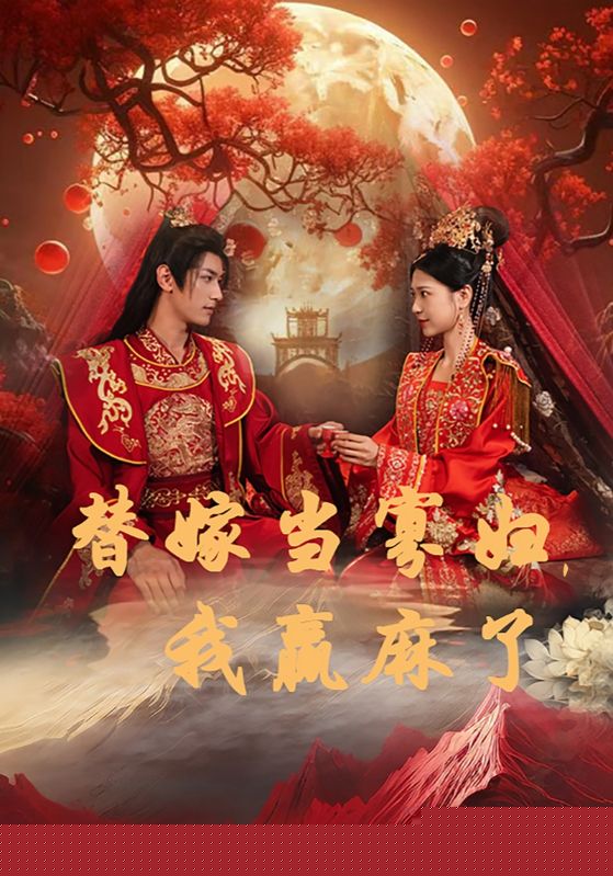 替嫁当寡妇，我赢麻了