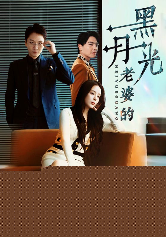 老婆的黑月光
