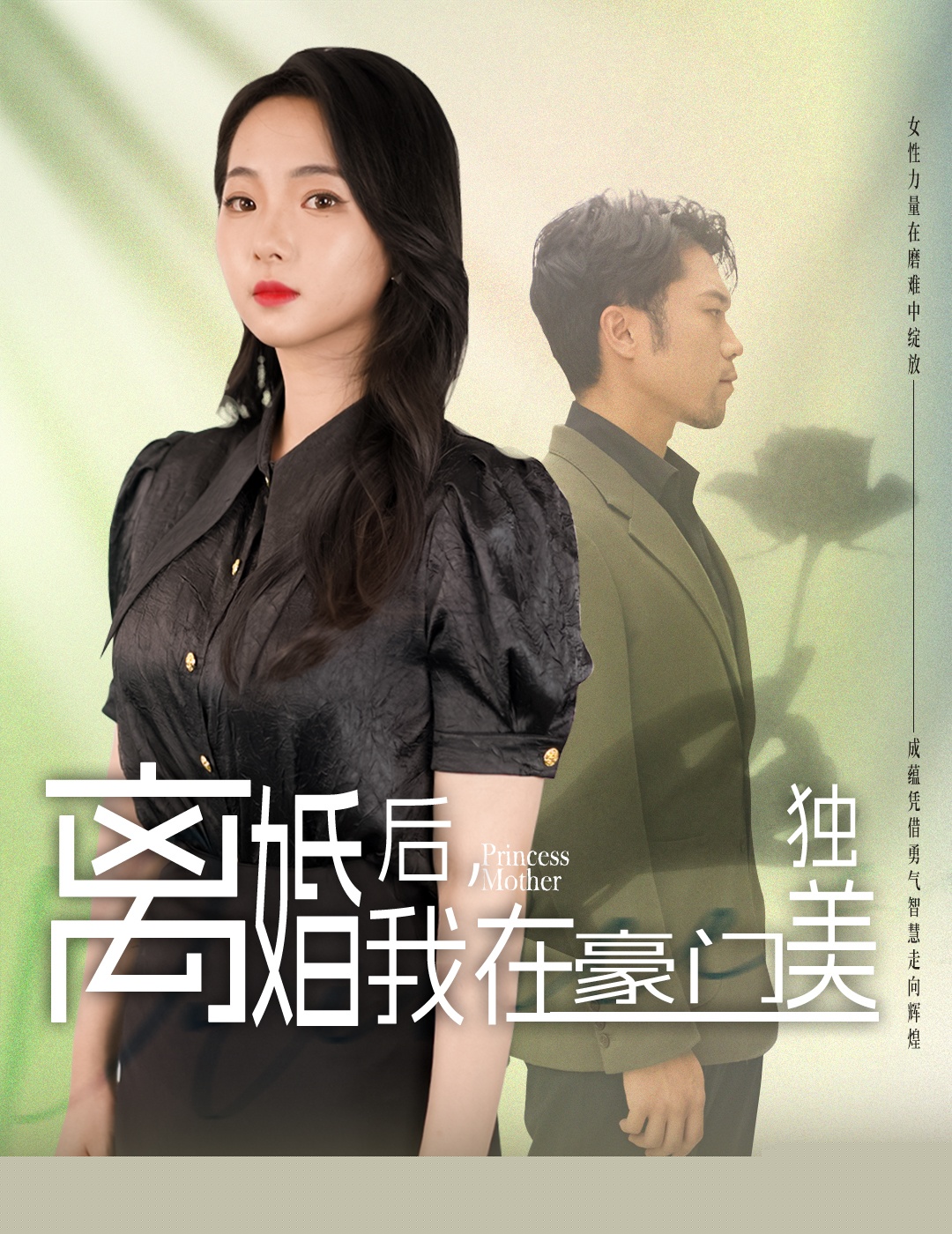 离婚后，我在豪门独美