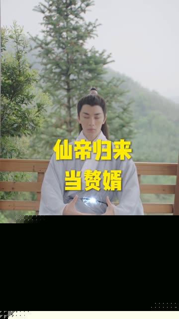 仙帝归来当赘婿短剧