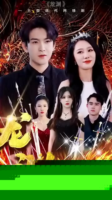 龙渊
