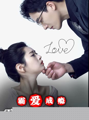 霸爱成瘾：霍总娇妻哪里逃