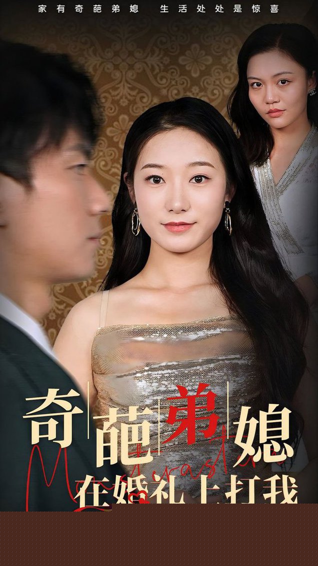奇葩弟媳在婚礼上打我