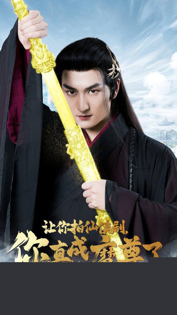 让你拍仙侠剧，你真成魔尊了