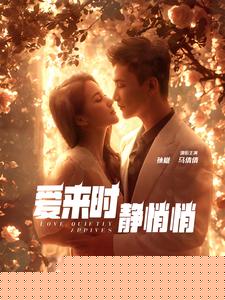 爱来时静悄悄