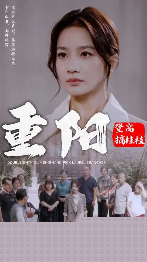 重阳登高摘挂枝