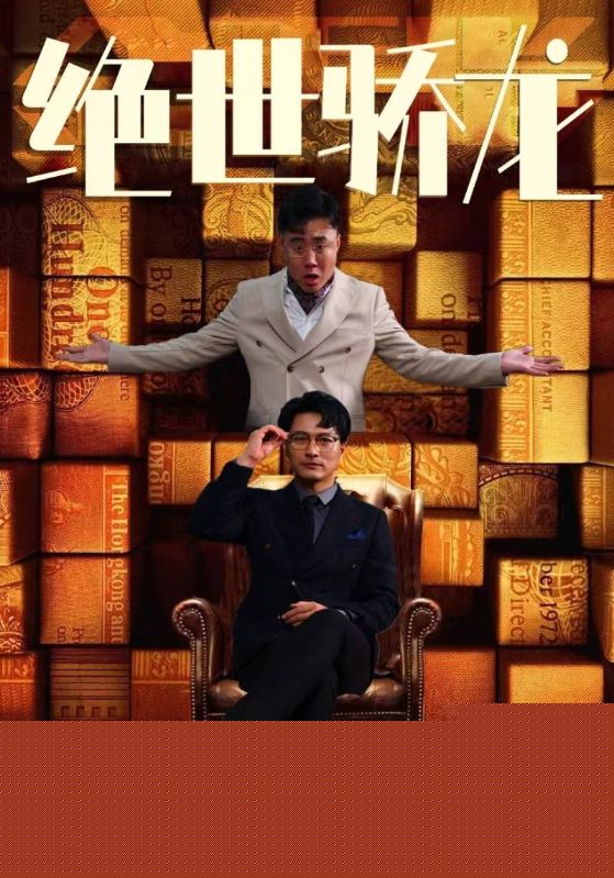 绝世骄龙