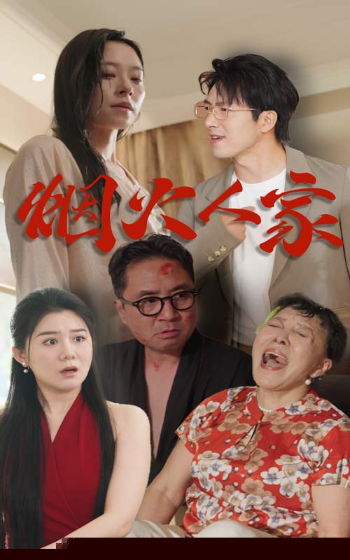 烟火人家