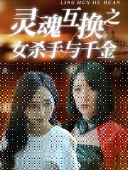 灵魂互换之女杀手与千金