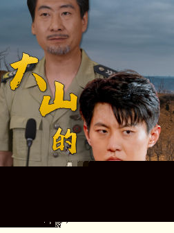 大山的功勋