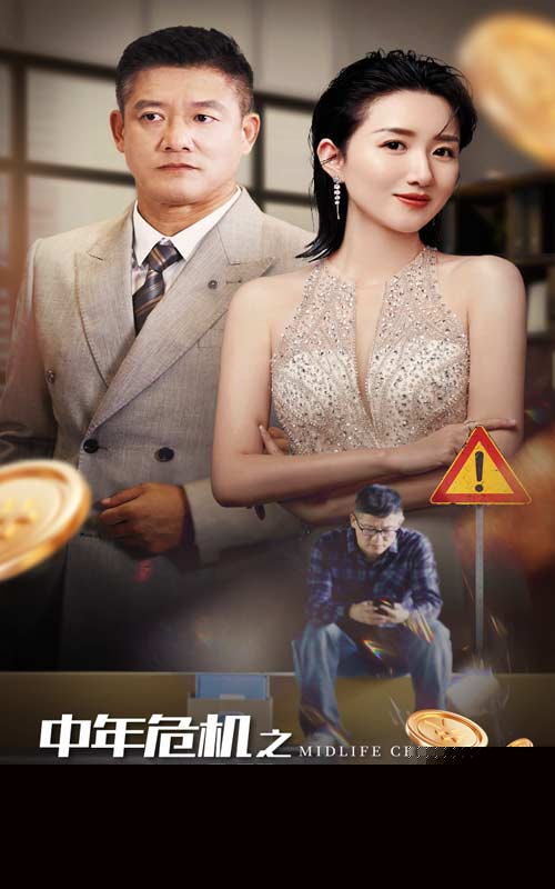 中年危机之绝地翻盘