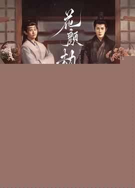 花颜劫