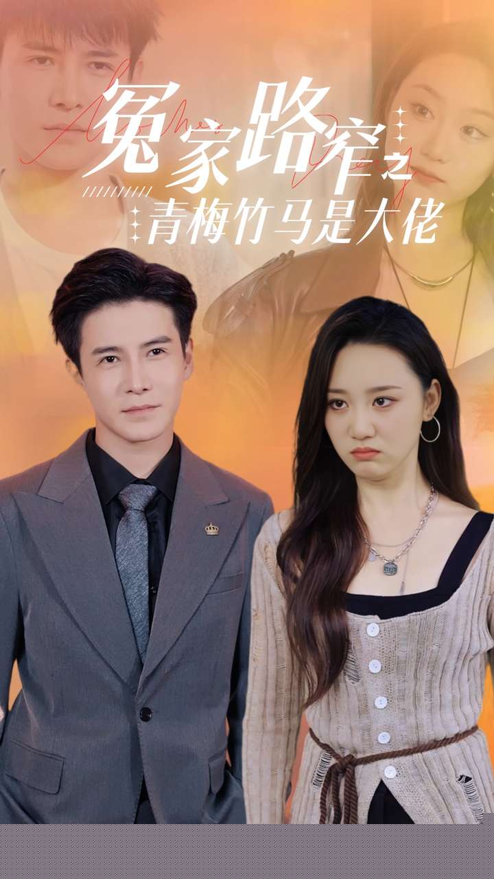 冤家路窄之青梅竹马是大佬