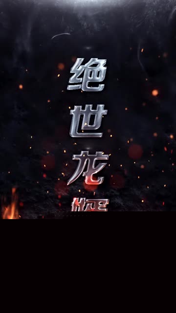 绝世龙婿