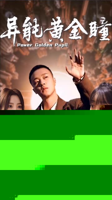 异能黄金瞳