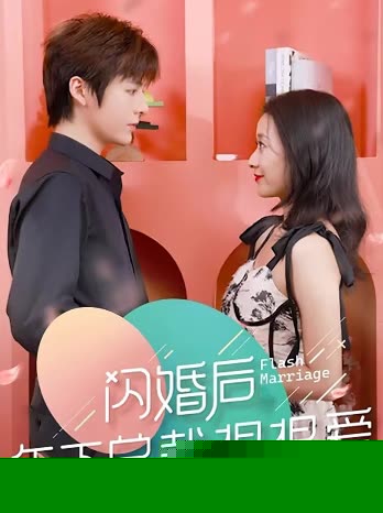 闪婚后年下总裁很狠爱