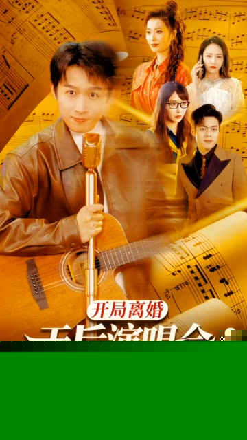 开局离婚天后演唱会现场请我出道