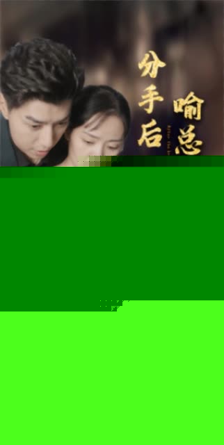 分手后喻总请自重