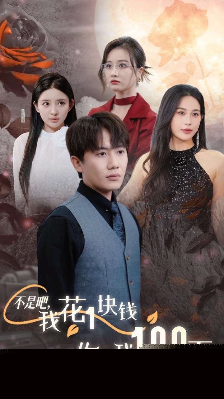 不是吧，我花1块钱你给我100万