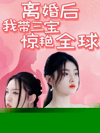 离婚后我带三宝惊艳全球