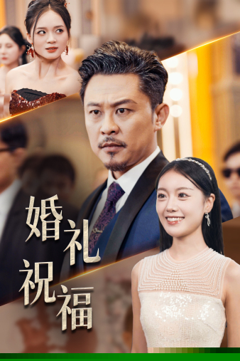 婚礼祝福
