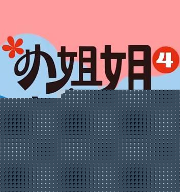 小姐姐去哪儿