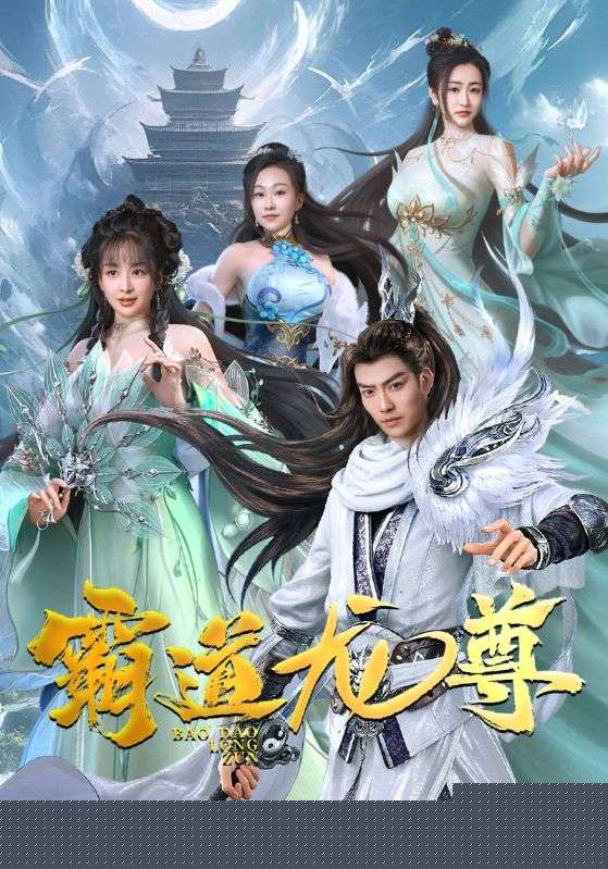 霸道龙尊