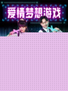 爱情梦想游戏