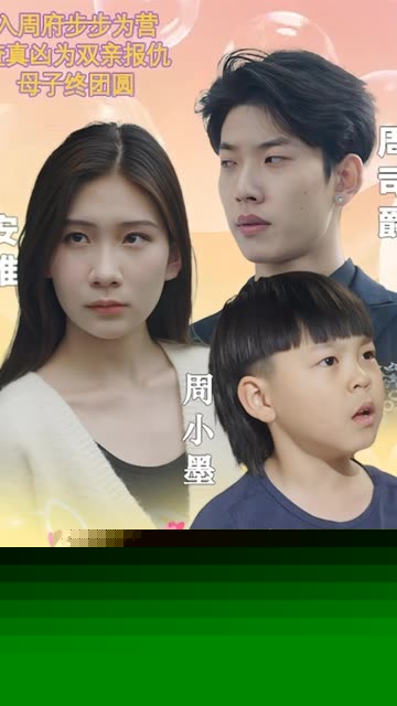 萌宝助攻，周少宠妻送上门&萌宝神助攻妈咪超级飒