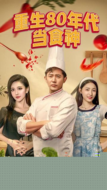 重生80年代当食神
