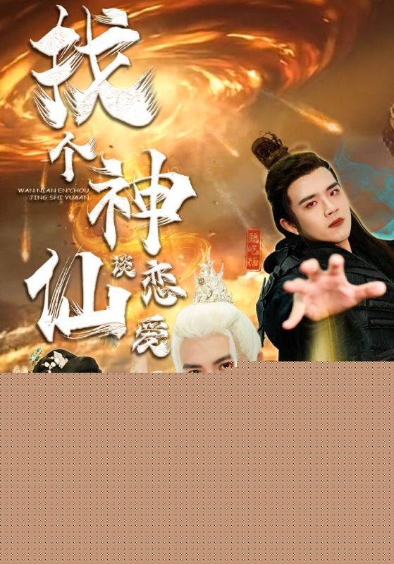 找个神仙谈恋爱