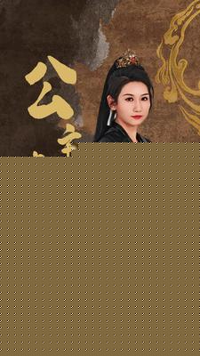 公主来也