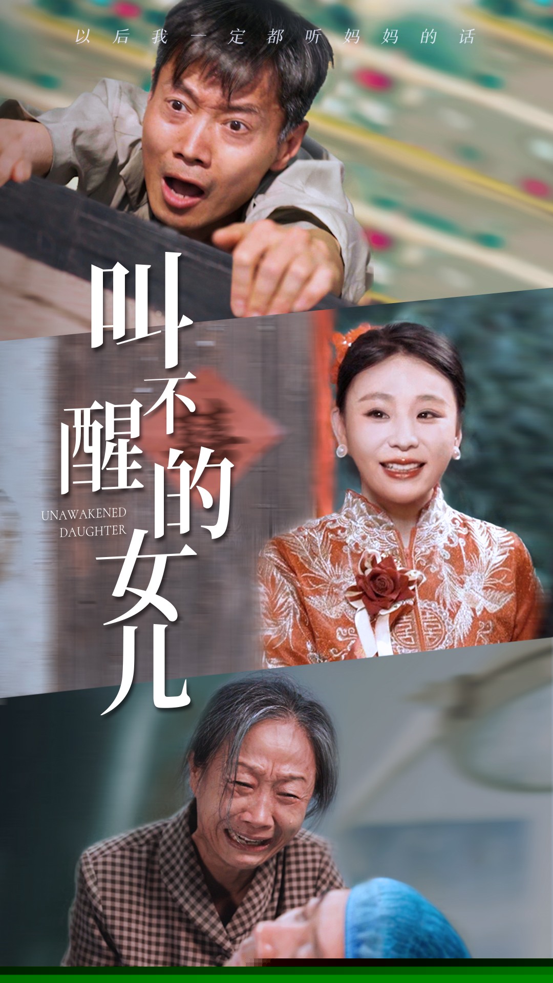 叫不醒的女儿