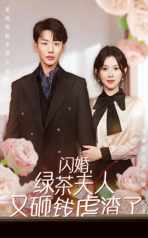 闪婚，绿茶夫人又砸钱虐渣了