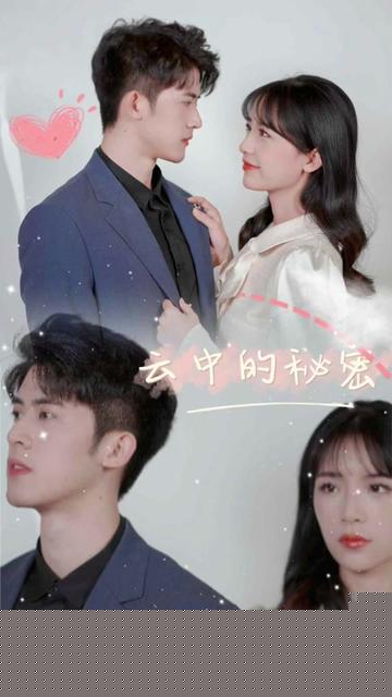 云中的秘密