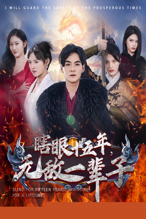 眼瞎十五年，无敌一辈子