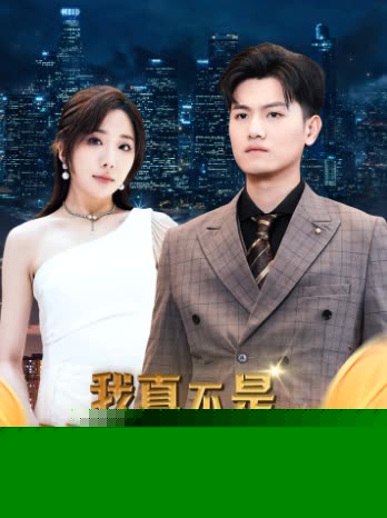 我真不是首富继承人&穷爸爸富爸爸