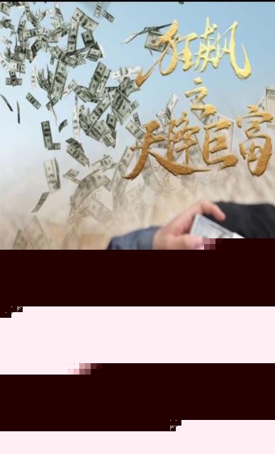 狂飙之天降巨富
