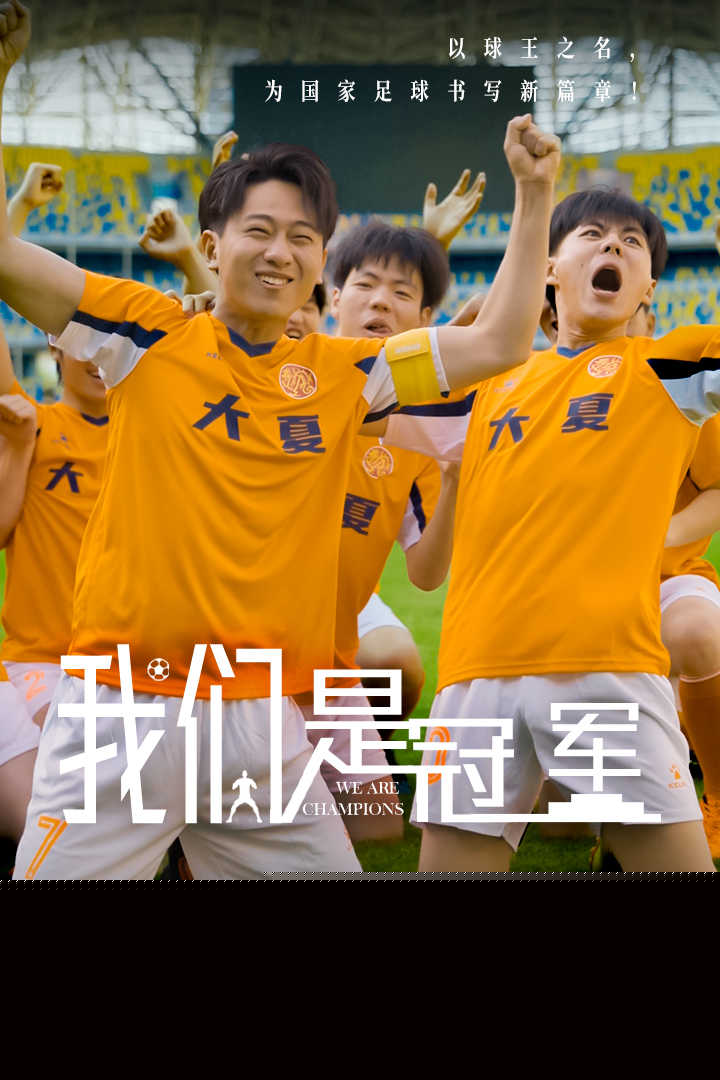 我们是冠军