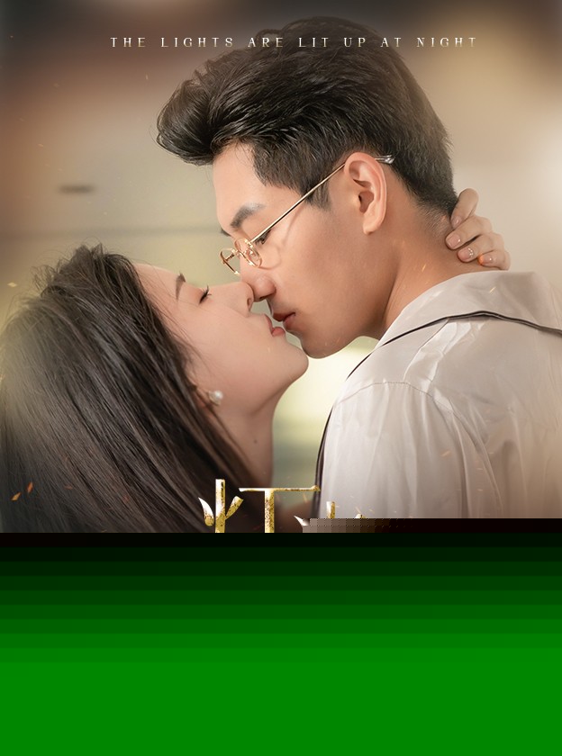 灯火夜未央$盲妻她看得见