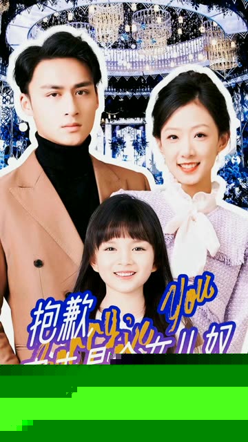 抱歉，家夫是个女儿奴